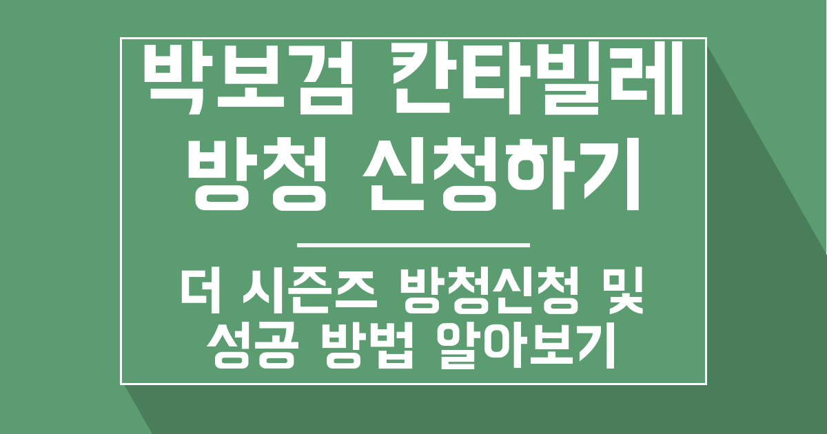 박보검 ‘더 시즌즈: 칸타빌레’ 방청 신청