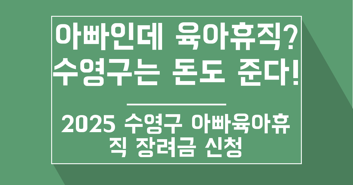 수영구아빠육아휴직장려금 file