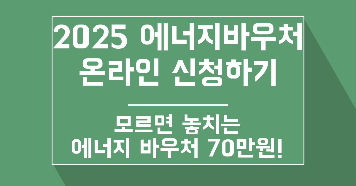 에너지 바우처 온라인 신청 file