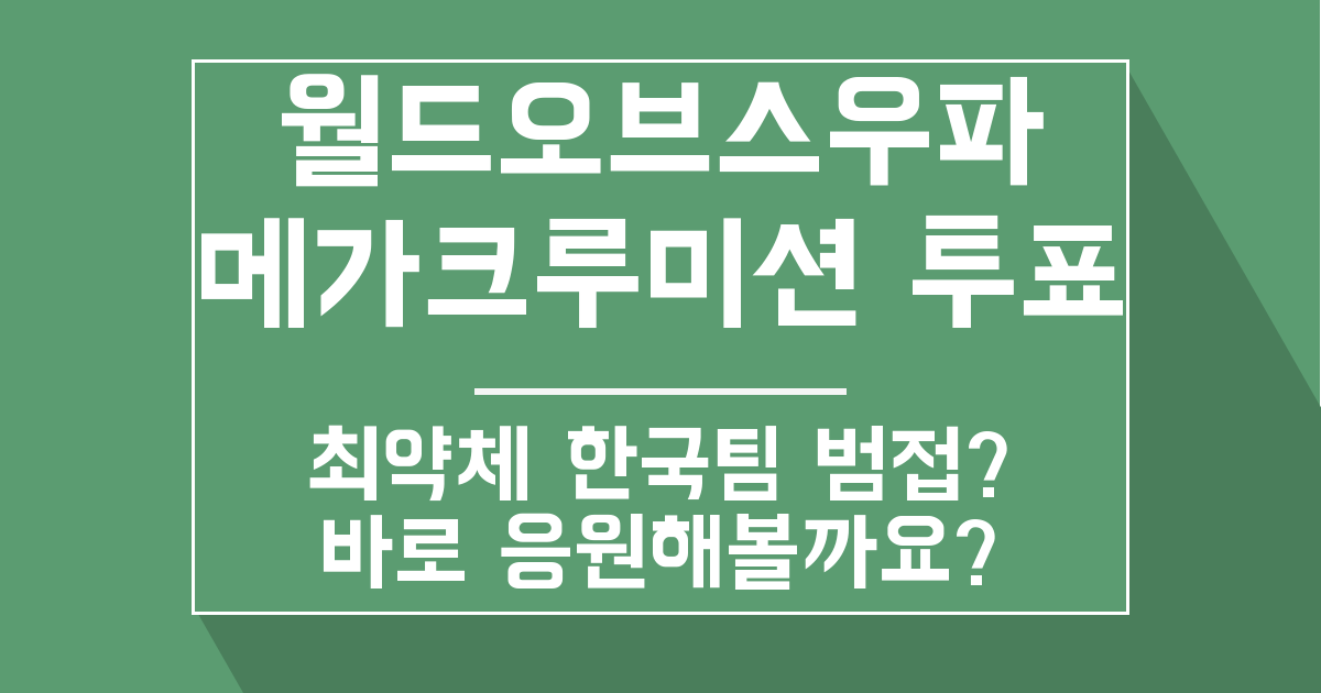 월드오브스우파 메가크루미션 투표 file